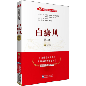 [M]白癜风 第2版-9787521420067