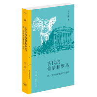 音像古代的希腊和罗马(三联精选版)吴于廑|责编:吴莘
