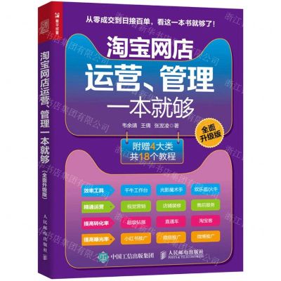 [N]淘宝网店运营管理一本就够(全面升级版)-9787115566836