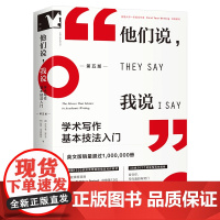 他们说,我说:学术写作基本技法入门(第五版)美国1500