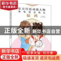 正版 东方宫廷动漫人物角色设定技法 惊鸿 绘月工坊主编 人民邮电