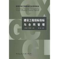 正版新书]建设工程招标投标与合同管理景星蓉9787112121618
