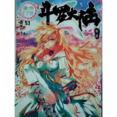 正版新书]绝世唐门8/斗罗大陆.第二部/唐家三少唐家三少 著作978