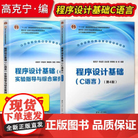 书直供]程序设计基础 C语言 第4版第四版 教材+实验指导与综合案例实践 新时代大学计算机通识教育教材 高克宁 清华大学