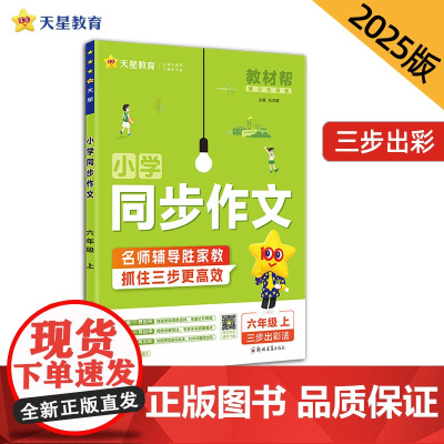 教材帮 小学 六年级上册 同步作文 2025年新版 天星教育