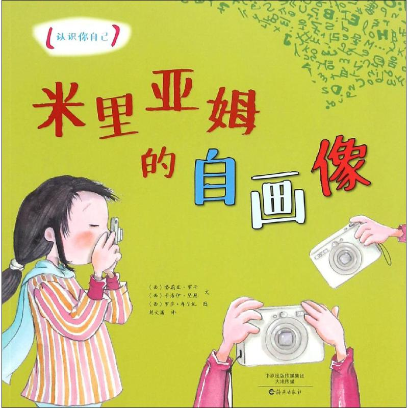 醉染图书米里亚姆的自画像9787535063748