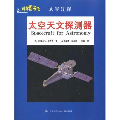 [M]太空天文探测器-9787543945821