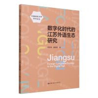 [N]数字化时代的江苏外语生态研究/外国语言文学学术论丛-9787300323817