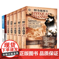 [7册]一野二野三野四野志愿军全战事+割裂世纪的战争--朝鲜1950-1953+铁在烧:志愿军第63军铁原战记 书籍