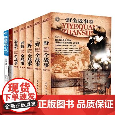 [7册]一野二野三野四野志愿军全战事+割裂世纪的战争--朝鲜1950-1953+铁在烧:志愿军第63军铁原战记 书籍