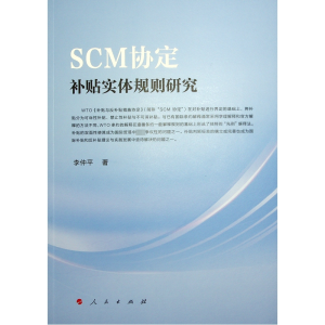 正版新书]SCM协定补贴实体规则研究李仲平9787010258034