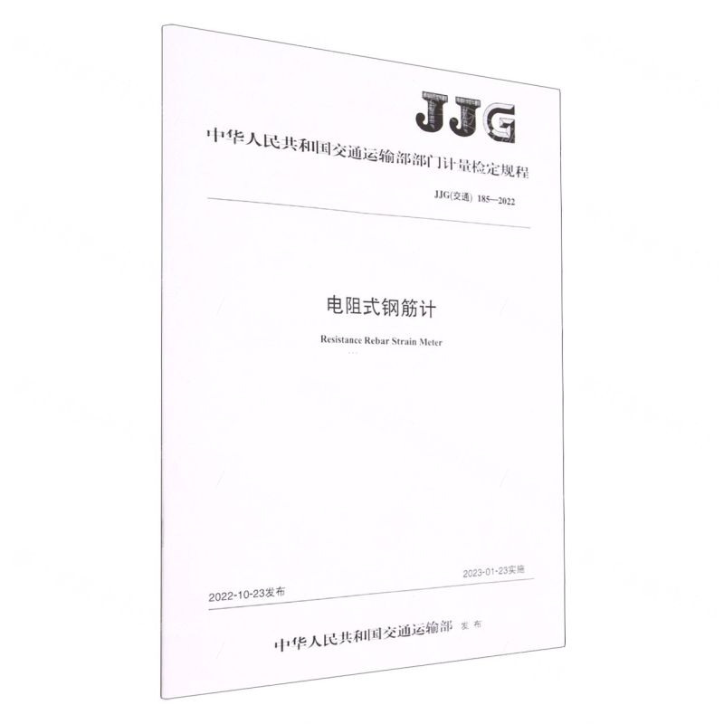 [N]电阻式钢筋计(JJG交通185-2022)/中华人民共和国交通运输部部门计量检定规程-151144209