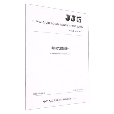 [N]电阻式钢筋计(JJG交通185-2022)/中华人民共和国交通运输部部门计量检定规程-151144209