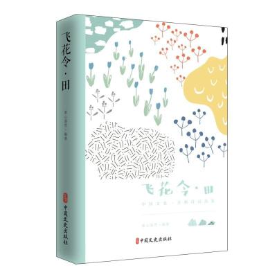 正版新书]飞花令.田素心落雪9787520505895