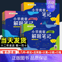 计算模块 小学通用 [正版]2024新小学奥数解题笔记一二三1234四五六年级几何题模块应用题模块数论计数计行程算奥数教