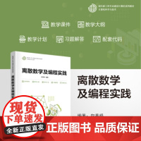 清华正版 离散数学及编程实践 向秀桥 清华大学出版社 离散数学 编程 实践 计算机
