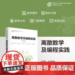 清华正版 离散数学及编程实践 向秀桥 清华大学出版社 离散数学 编程 实践 计算机