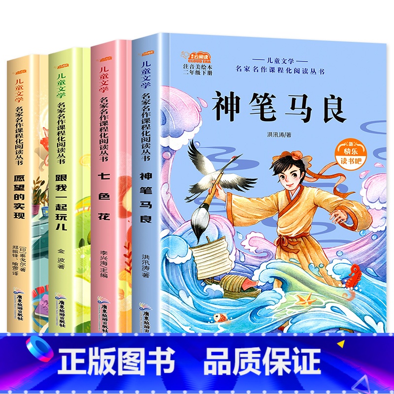 [全4册]二年级下快乐读书吧 [正版]神笔马良二年级下册注音版小学生课外书全5册配人教版读七色花愿望的实现一起长大玩具快