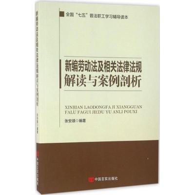 正版新书]新编劳动法及相关法律法规解读与案例剖析张安顺978751