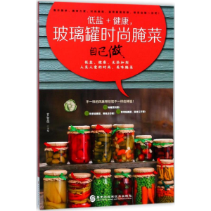 醉染图书低盐+健康,玻璃罐时尚腌菜自己做9787538891973