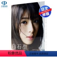 [正版]深图日文白石圣 1st写真集 白石聖 ファースト写真集 『 タイトル未定 』西田幸樹 摄影 2020/10