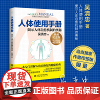 人体使用手册(全新修订版) 吴清忠著 揭示人体自愈机制的奥秘 一本专门讲解人体自修复的健康科普书籍 家庭医生保健养生