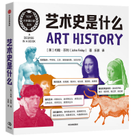醉染图书艺术史是什么9787521734386