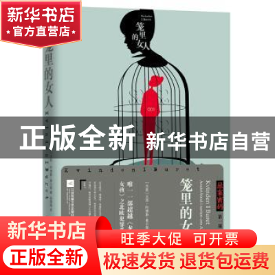 正版 笼里的女人 (丹)尤西·阿德勒·奥尔森著 江苏凤凰文艺出版社