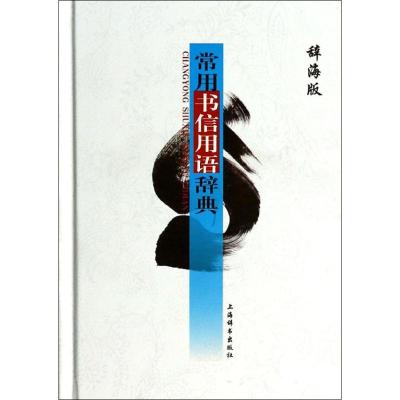 常用书信用语辞典蒋竹荪文教文轩网