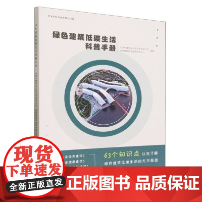 绿色建筑低碳生活科普手册