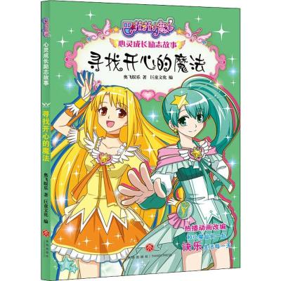 正版新书]巴啦啦小魔仙心灵成长励志故事?寻找开心的魔法奥飞娱