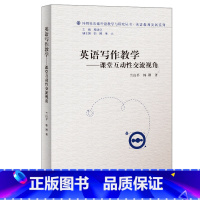 [正版]英语写作教学-课堂互动性交流视角(外研社基础外语教学与研究丛书-教师发展系列)