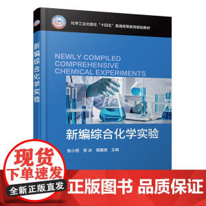 新编综合化学实验(陈小燕)