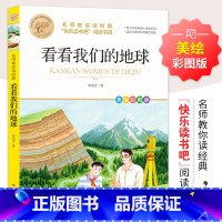 [单册]看看我们的地球 [正版]十万个为什么四年级下册课外书阅读必读全套米伊林老师看看我们的地球李四光灰尘的旅行人类起源
