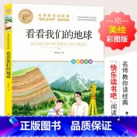 [单册]看看我们的地球 [正版]十万个为什么四年级下册课外书阅读必读全套米伊林老师看看我们的地球李四光灰尘的旅行人类起源
