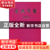 正版 苍南年鉴:2002卷 苏志平主编 方志出版社 9787801229090 书