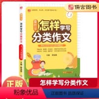 怎样学写分类作文 小学通用 [正版]星作文怎样学写分类作文 小学三四五六年级语文作文素材写作技巧辅导资料作文书大全3-6
