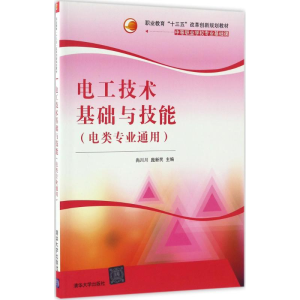 [M]电工技术基础与技能-9787302437451
