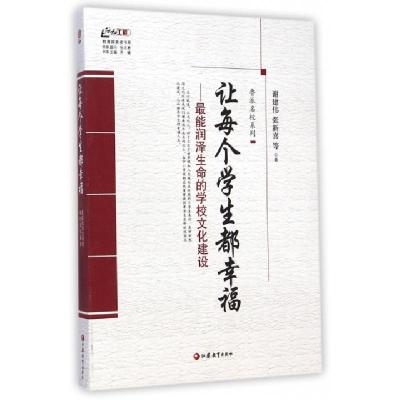 正版新书]让每个学生都幸福--最能润泽生命的学校文化建设/鲁派