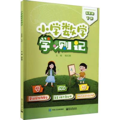 [M]小学数学学测记 5年级 下册-9787121437427