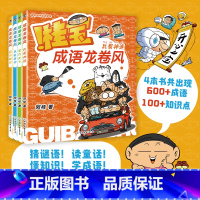 桂宝成语龙卷风.全套四册 [正版]4册全套任选桂宝成语龙卷风 笨鸟先飞+乐在其中+眉开眼笑+兵贵神速 学儿童漫画家庭亲子
