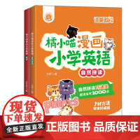 小学漫画英语 自然拼读+单词 全彩套装 180个 自然拼读规则+1500个1至6年级必背单词 16周小学英语全通关 自然