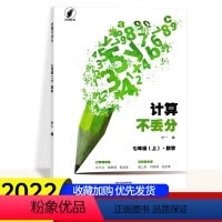 数学七年级上 初中通用 [正版]七年级数学计算不丢分初中数学七年级上下册初一7上口算滚动练运算同步练过程明算理拓展思维口