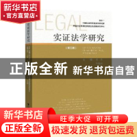 正版 实证法学研究:第三期:Vol.3 田禾,吕艳滨,王小梅 社会科学文