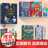 大英儿童百科·万物通史精装版十万个为什么百科全书全套万物博物大百科知识清单小学生少儿趣味天文地理宇宙科学探索自然科普书籍