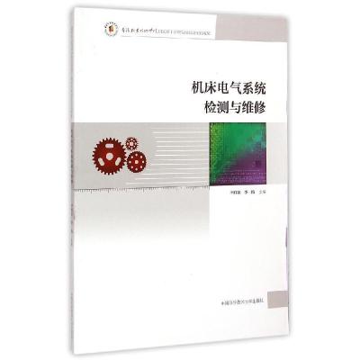 正版新书]机床电气系统检测与维修李雅琼//李梅 著作 著97873120
