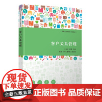 清华正版 客户关系管理 王永钊、郭静、程扬、孙伟、潘其旺 清华大学出版社 企业管理-供销管理-高等职业教育-教材