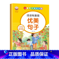 小学生通用版-优美句子 [正版]小学生通用版语文词语积累大全人教版拼音拼读近义反义词成语儿童专项强化训练优美句子动词形容
