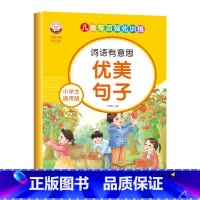 小学生通用版-优美句子 [正版]小学生通用版语文词语积累大全人教版拼音拼读近义反义词成语儿童专项强化训练优美句子动词形容