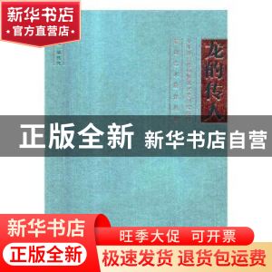 正版 龙的传人:中华姓氏堂号暨历代篆刻家名号篆刻艺术展作品集